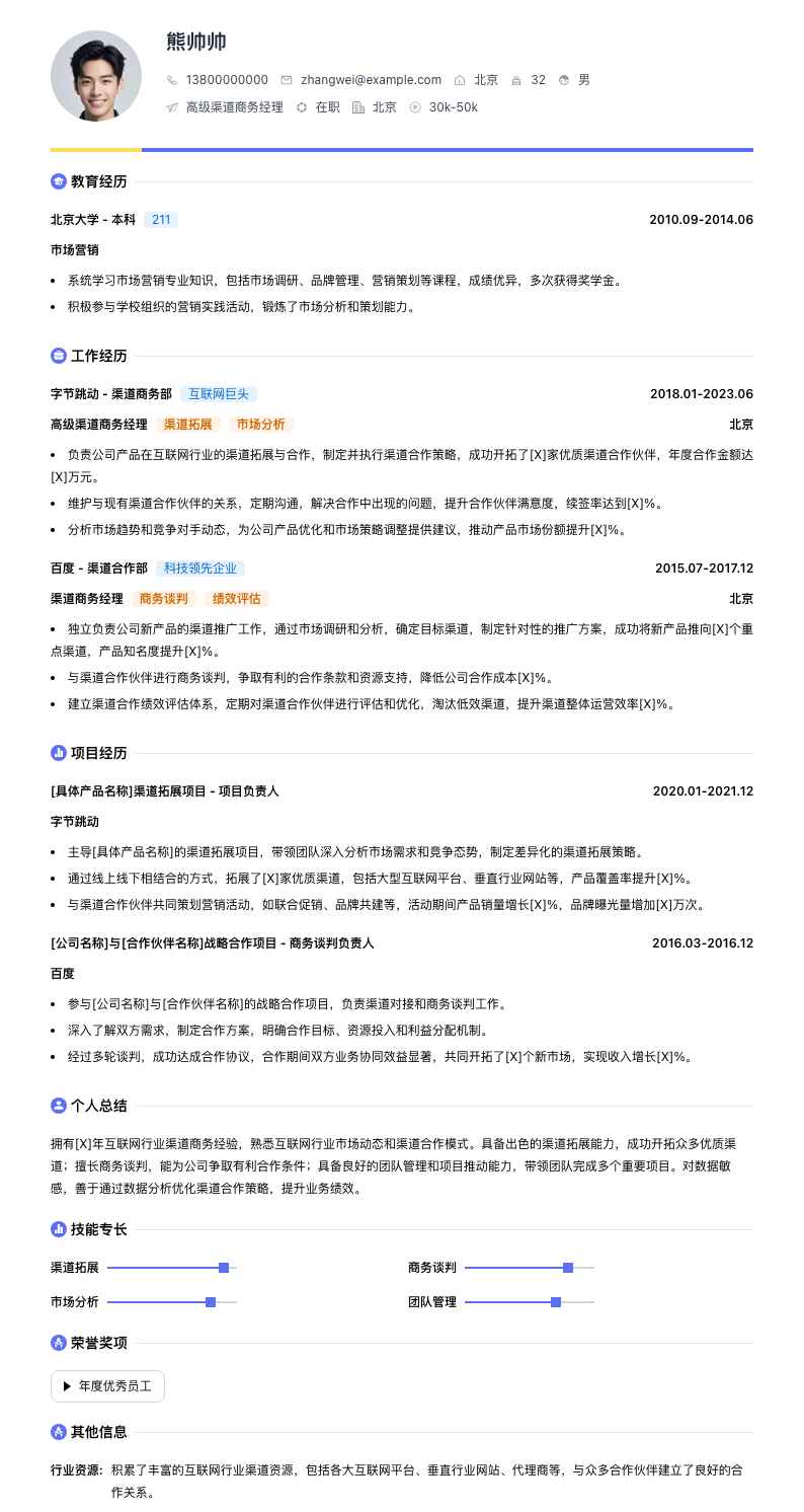 高级渠道商务经理简历模板