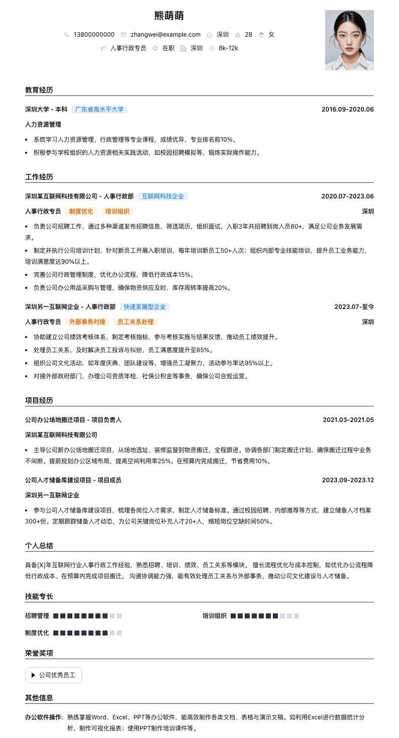 人事行政专员简历模板