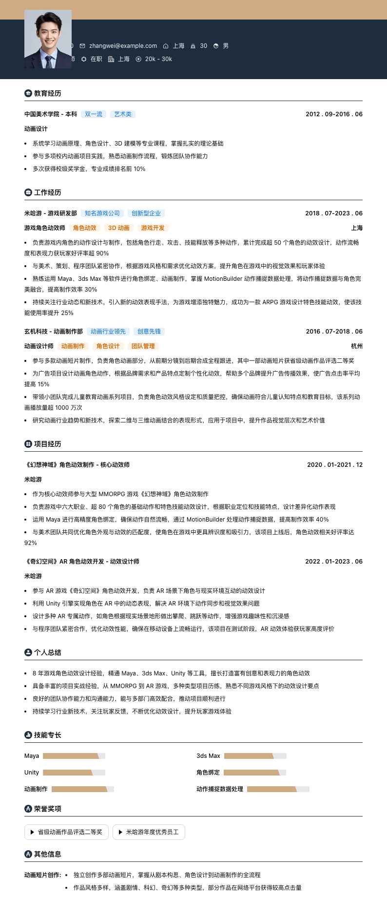 游戏角色动效师简历模板