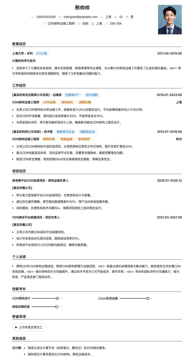 CDN架构运维工程师简历模板
