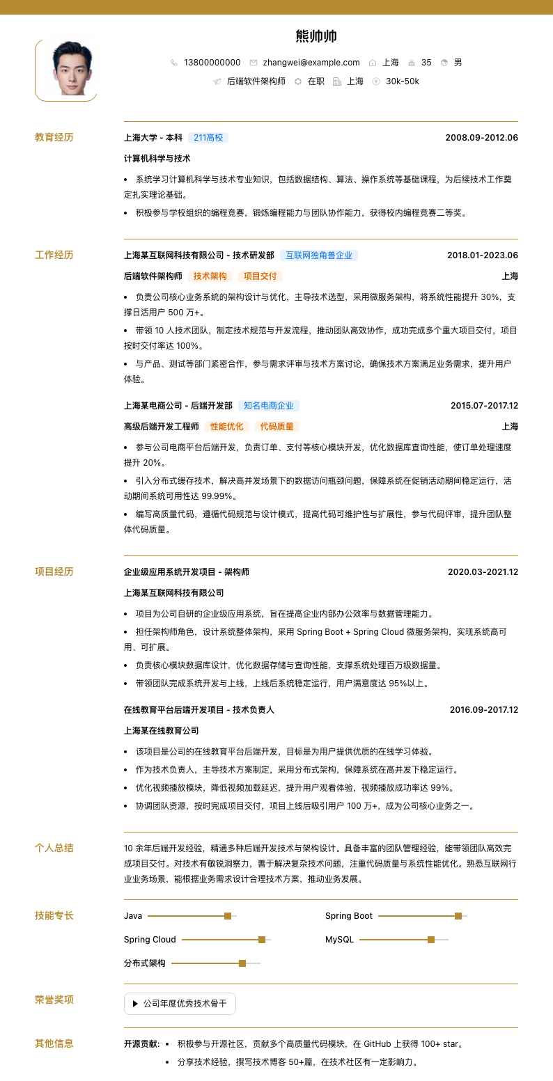 后端软件架构师简历模板