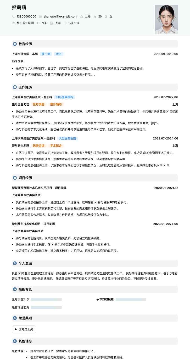 整形医生助理简历模板