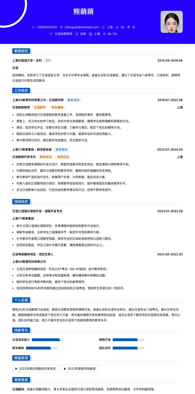 日语助教教师简历模板