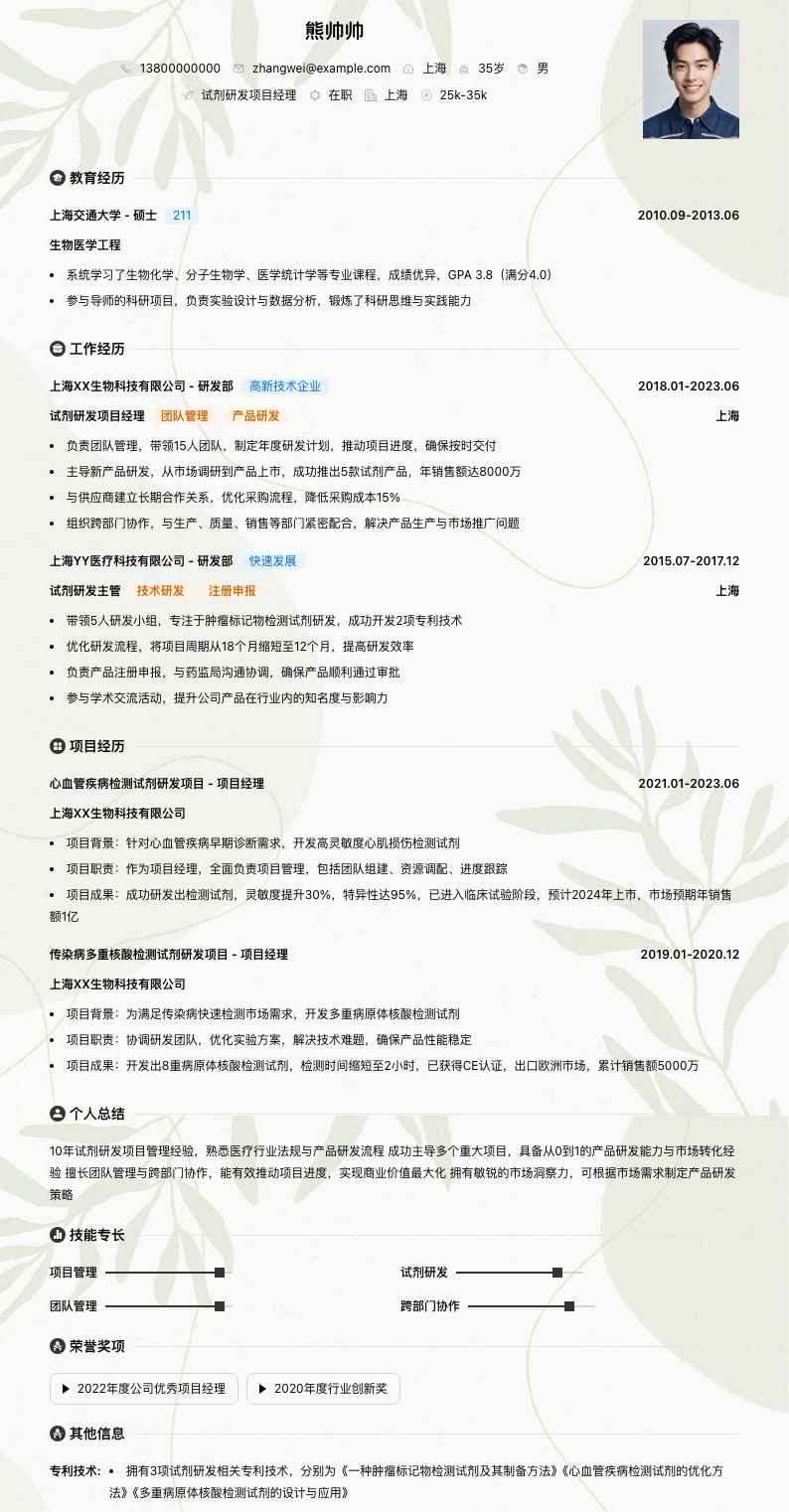 试剂研发项目经理简历模板