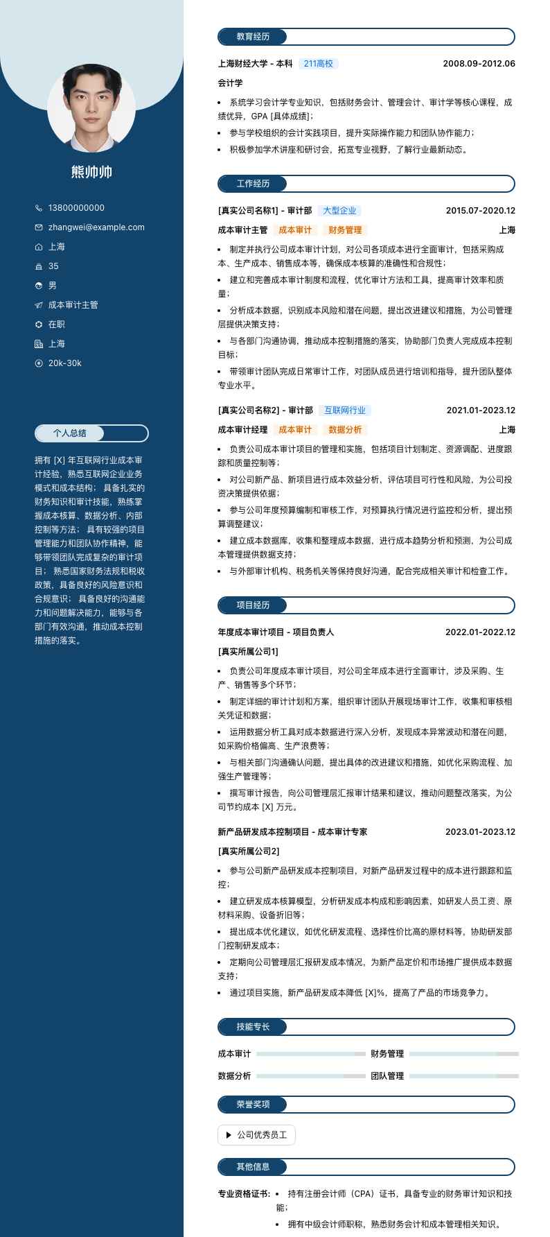 成本审计主管简历模板