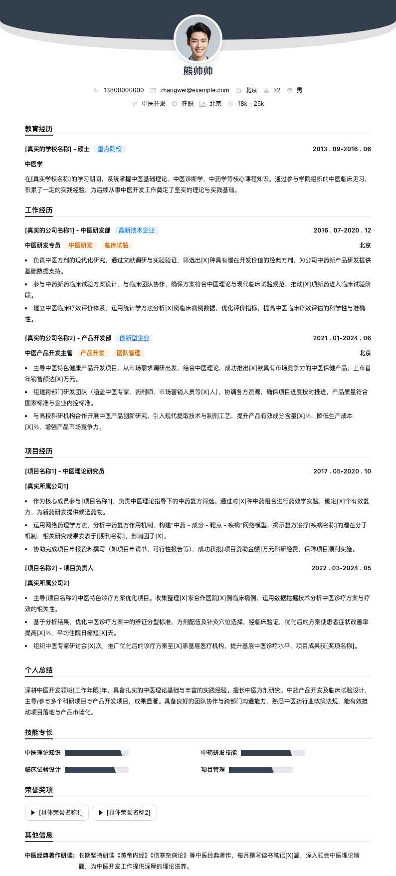 中医简历模板