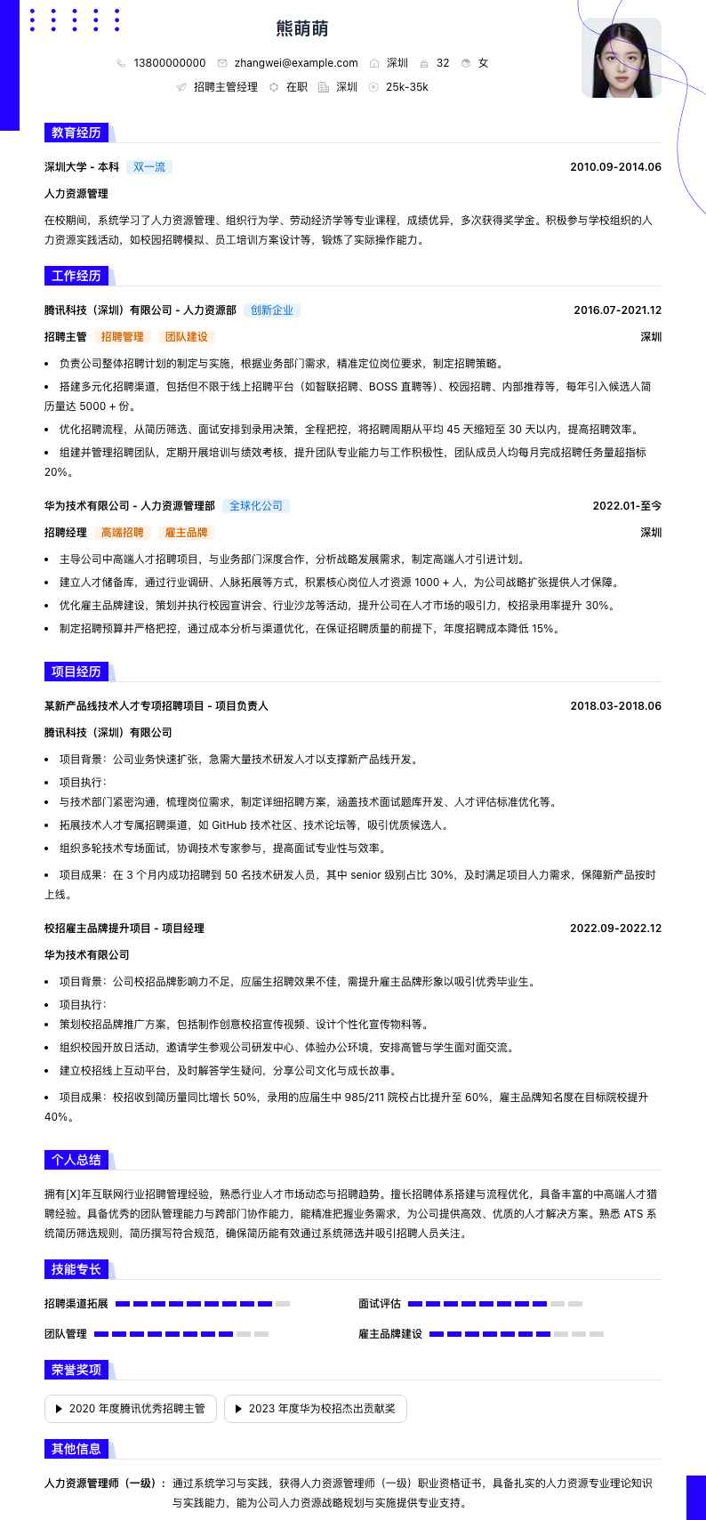招聘主管经理简历模板