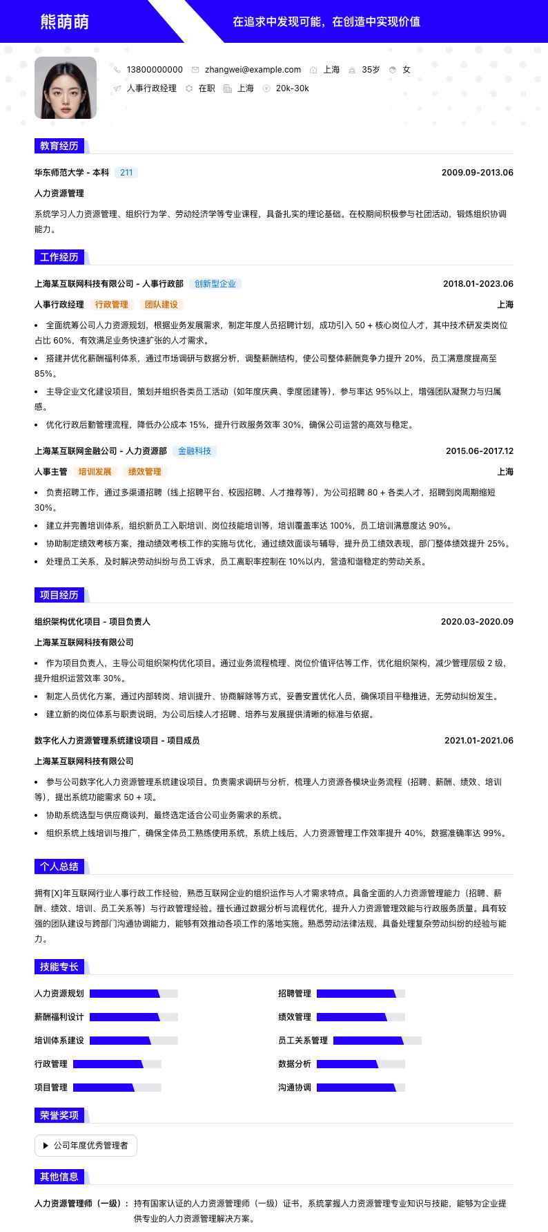 人事行政经理简历模板