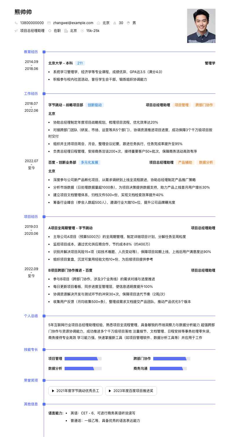 项目总经理助理简历模板