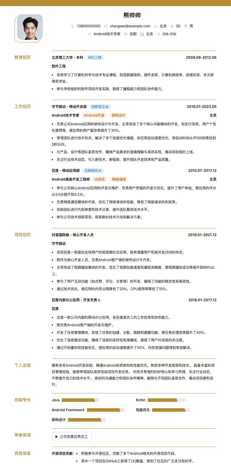 android技术专家简历模板