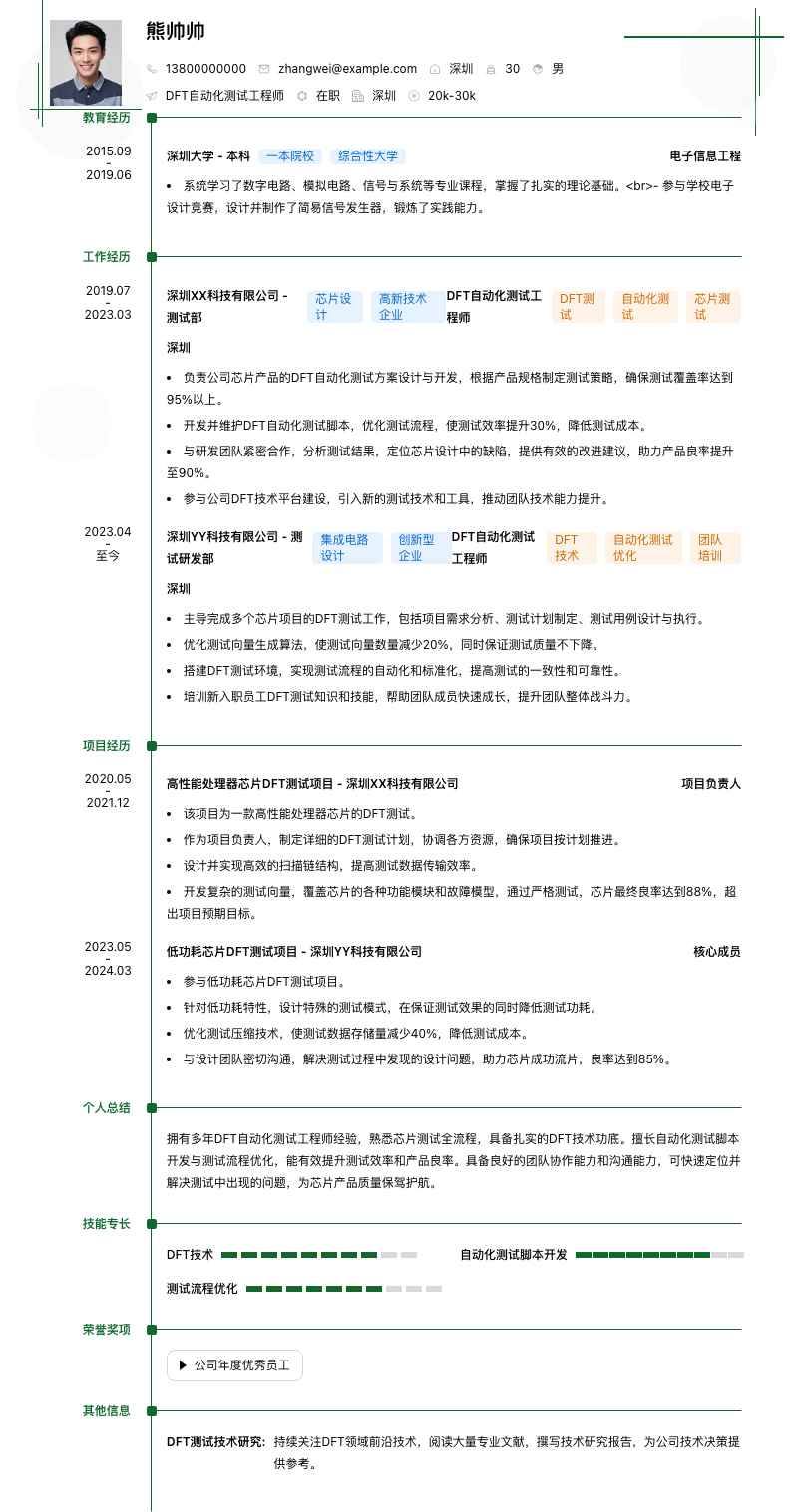 DFT自动化测试工程师简历模板