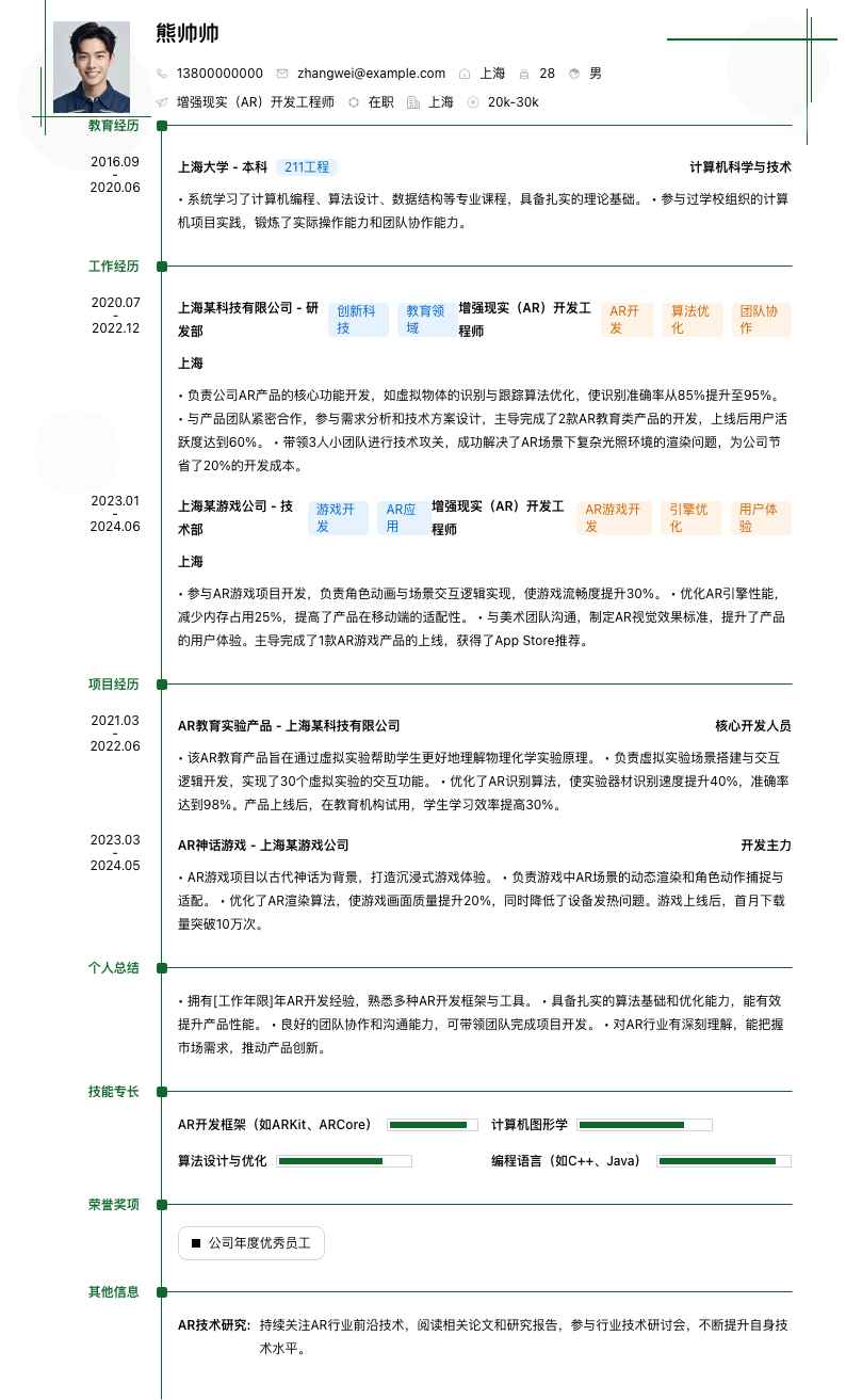 增强现实（AR）开发工程师简历模板