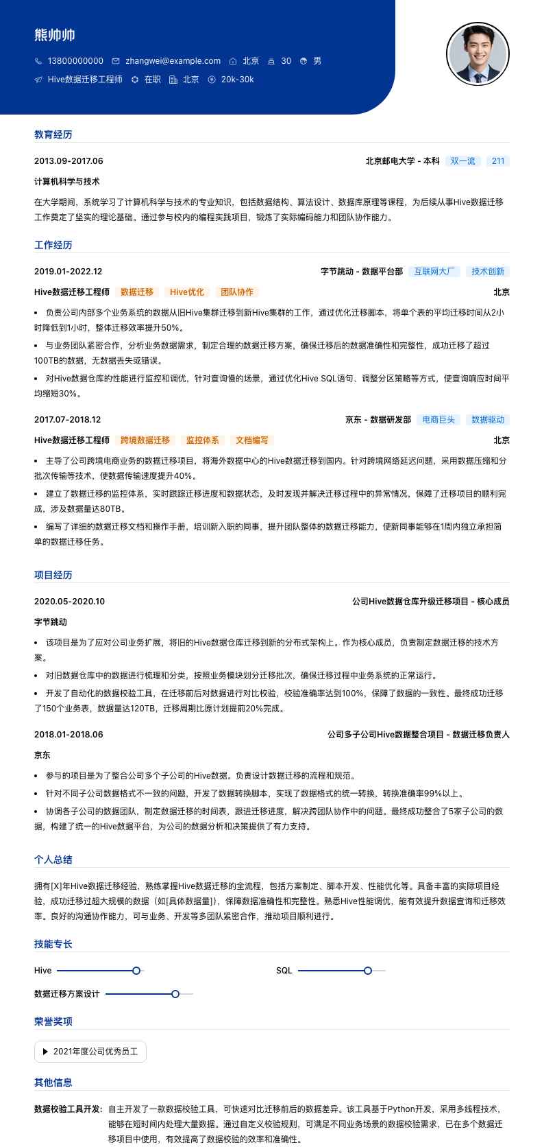 Hive数据迁移工程师简历模板