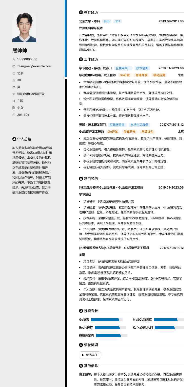 移动应用Go后端开发简历模板