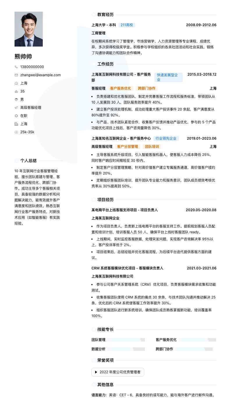 高级客服经理简历模板