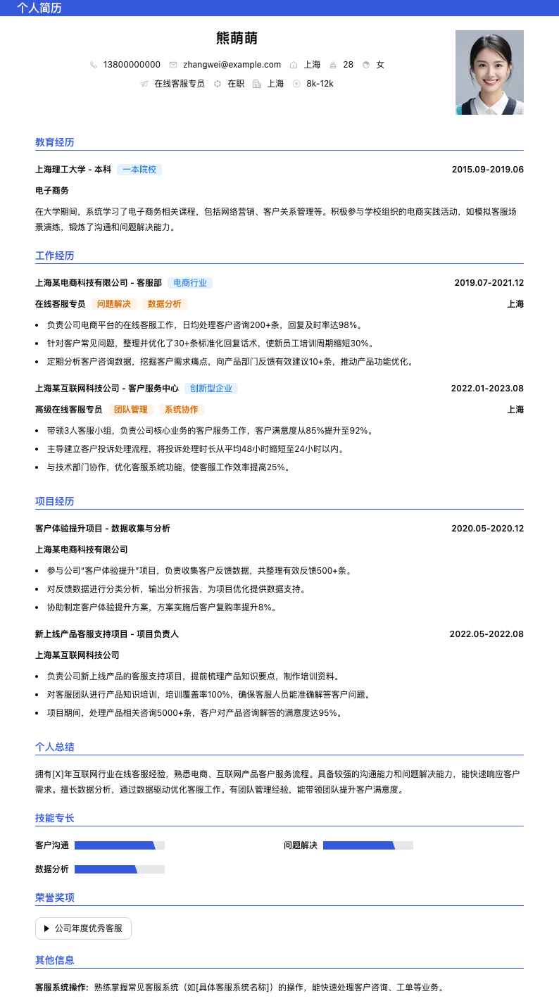 在线客服专员简历模板