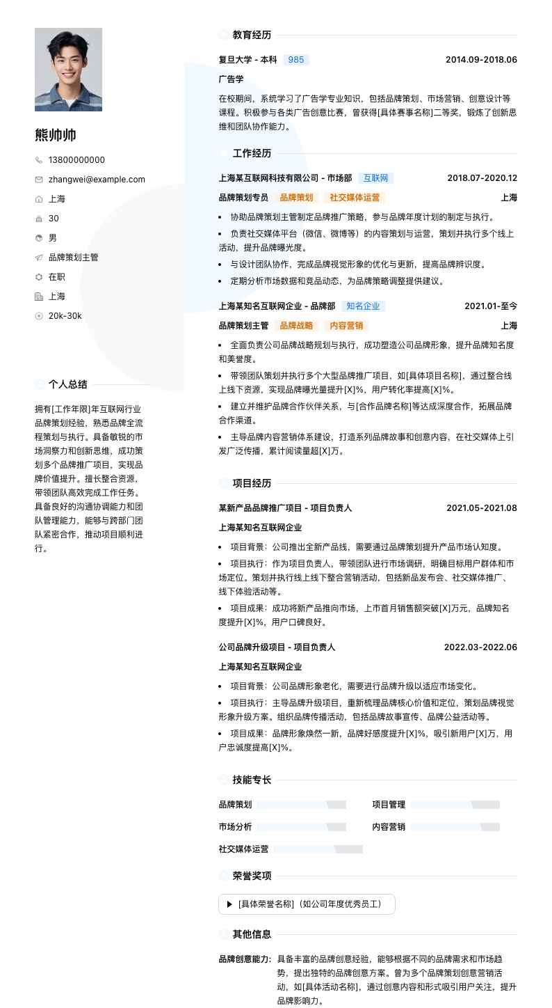 品牌策划主管简历模板