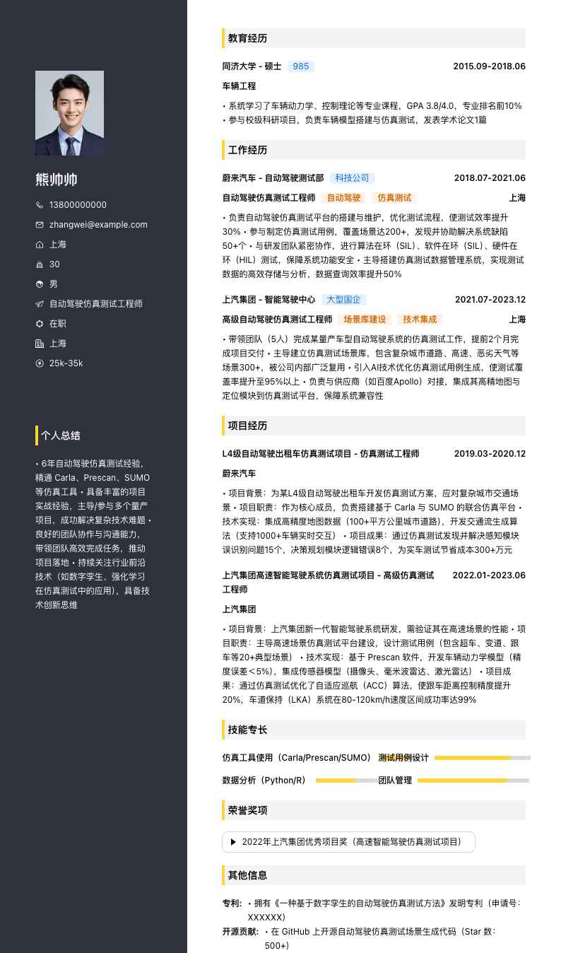 自动驾驶仿真测试工程师简历模板