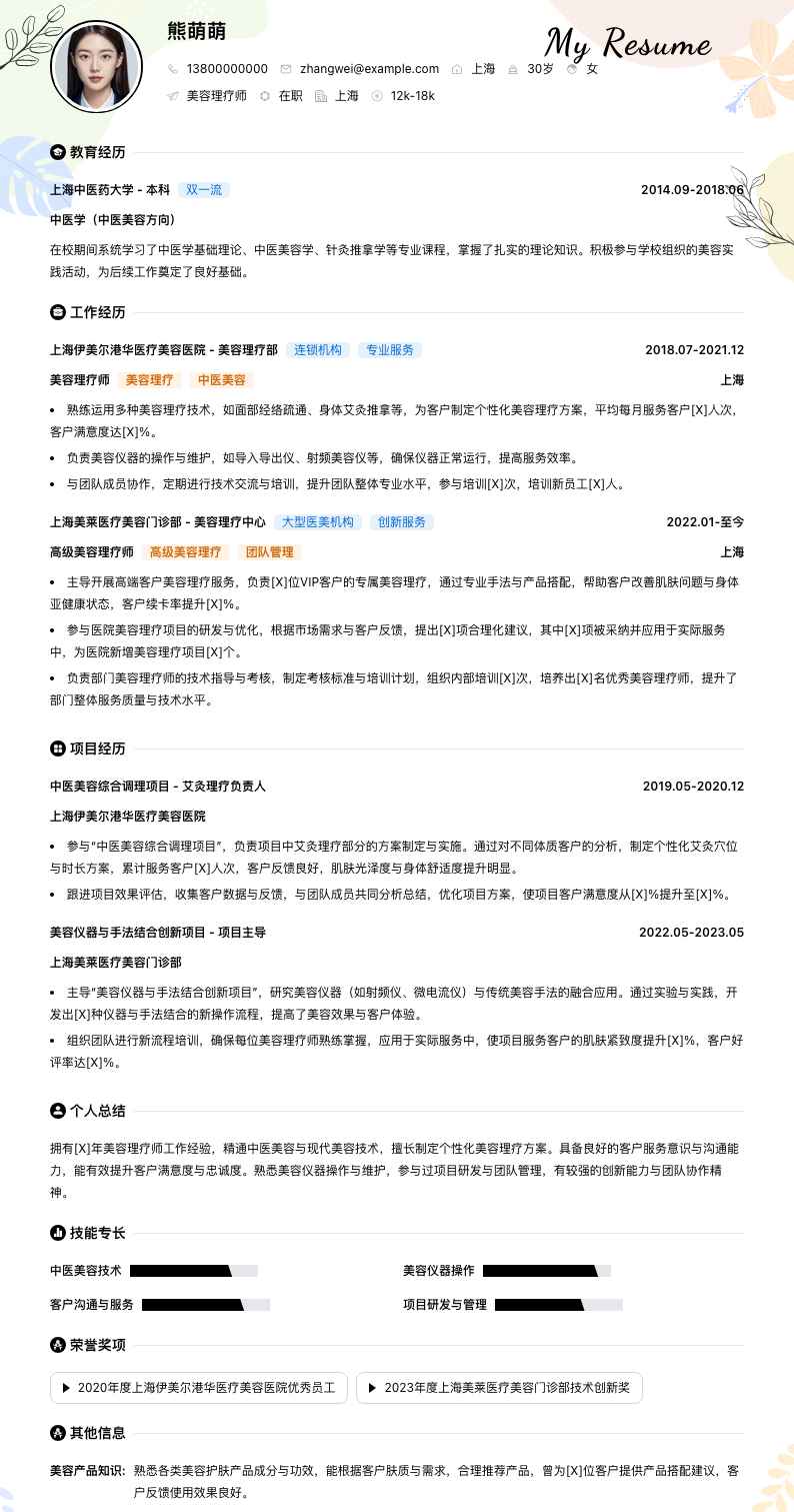 美容理疗师简历模板