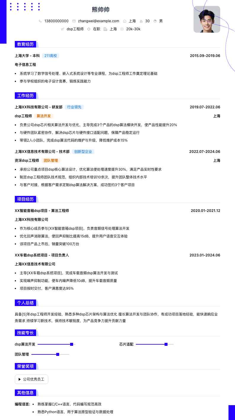 dsp工程师简历模板