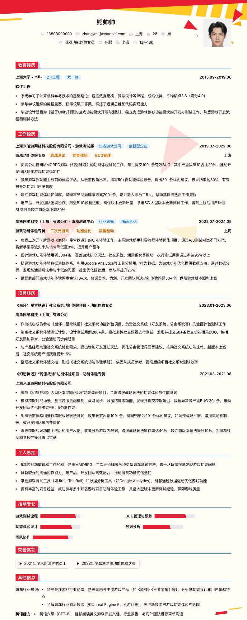 游戏功能体验专员简历模板