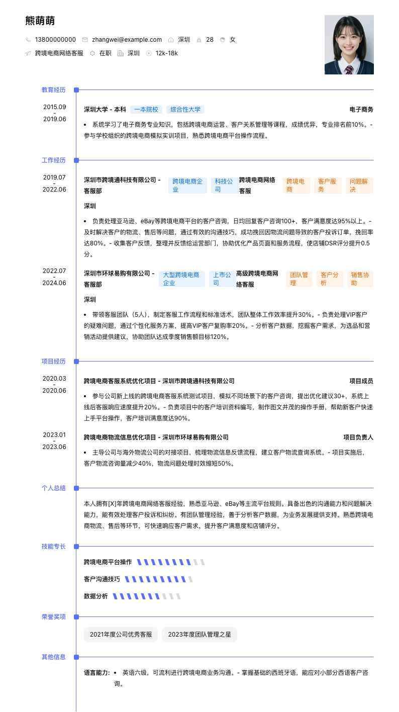 跨境电商网络客服简历模板
