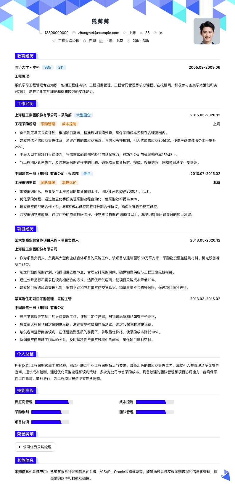 工程采购经理简历模板