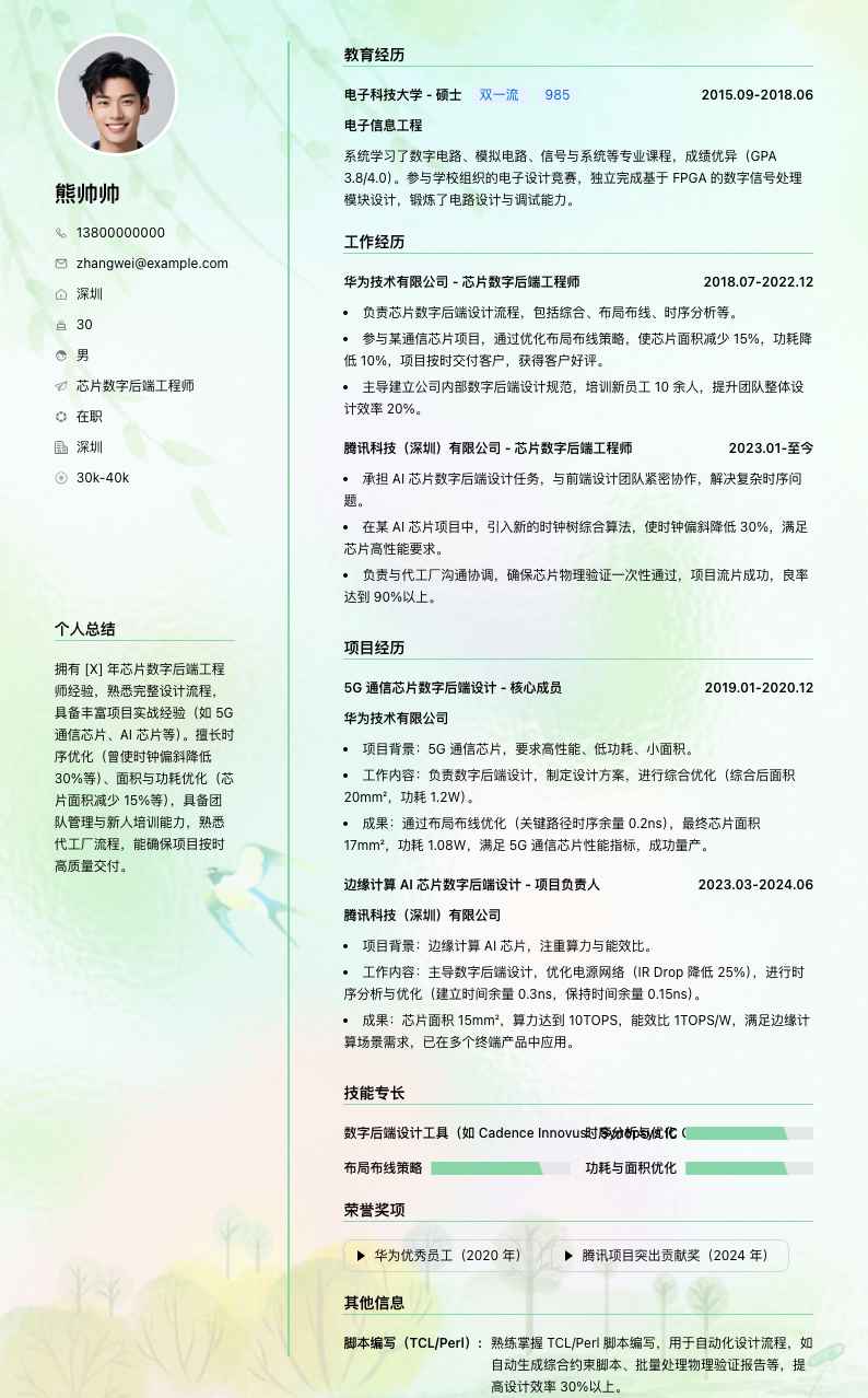 芯片数字后端工程师简历模板