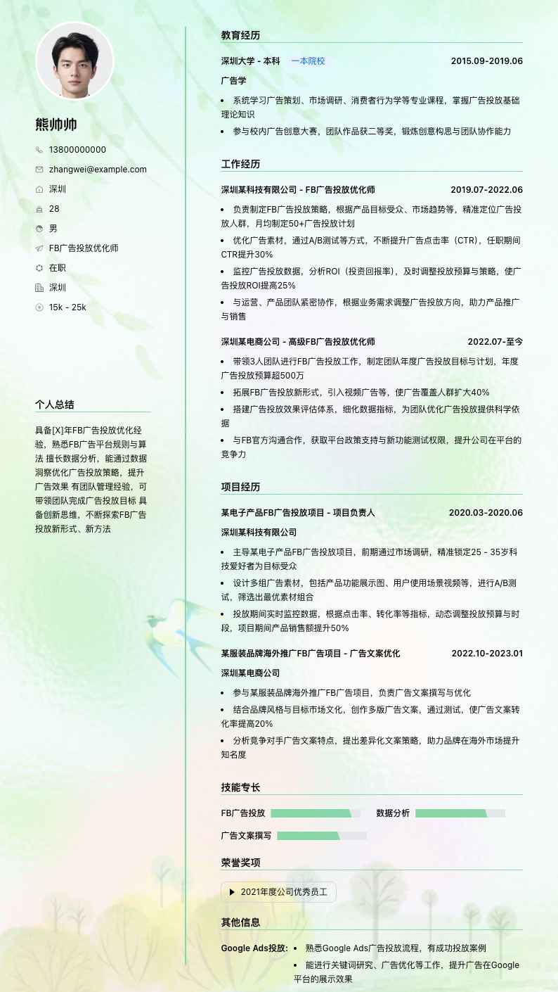 fb广告投放优化师简历模板