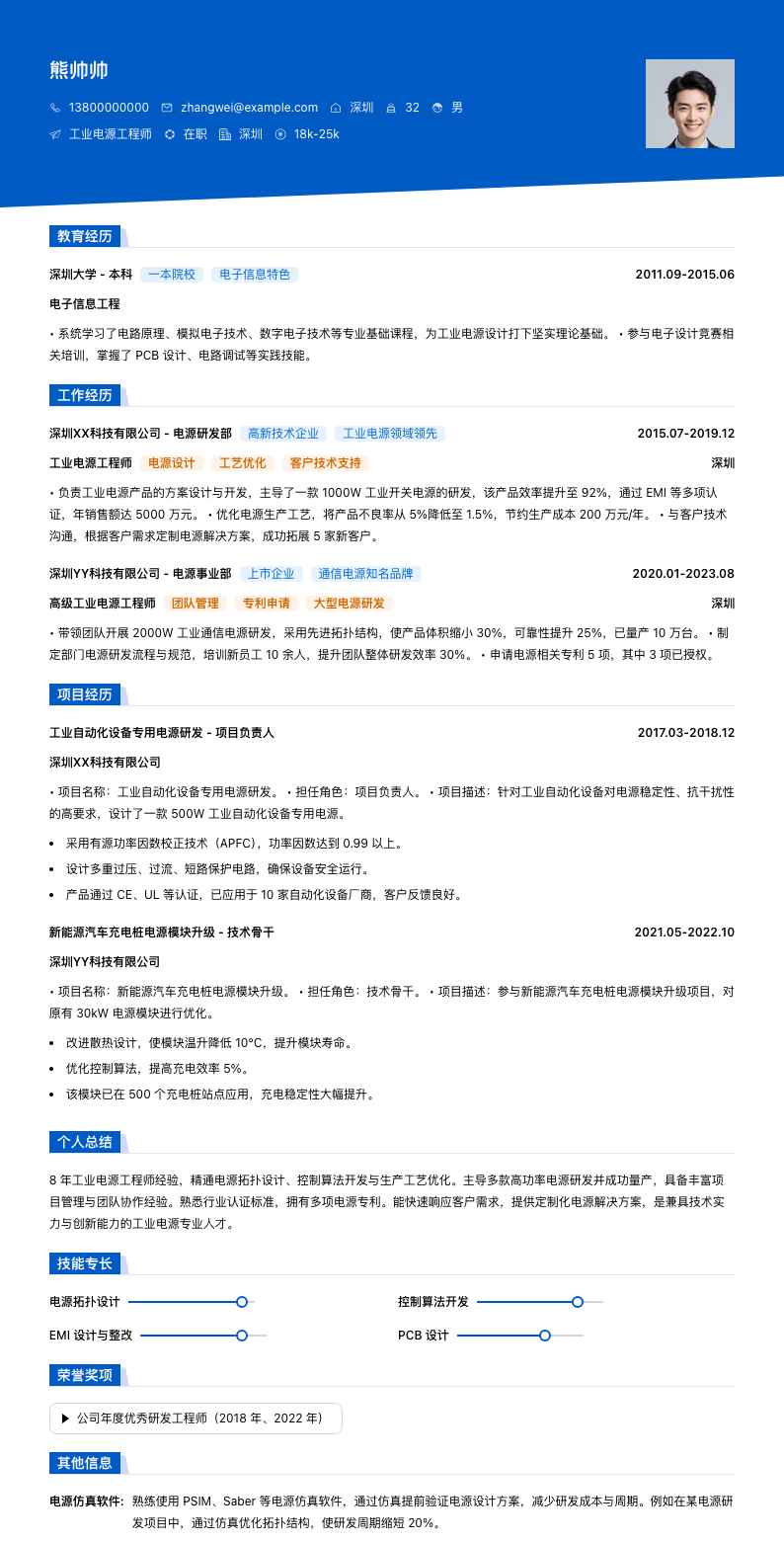 工业电源工程师简历模板