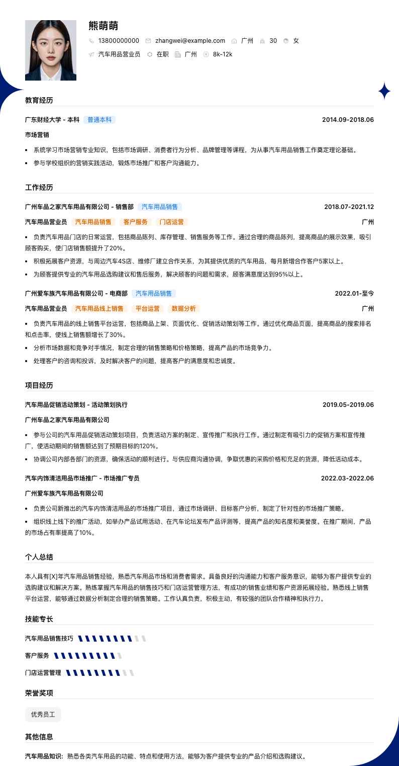 汽车用品营业员简历模板