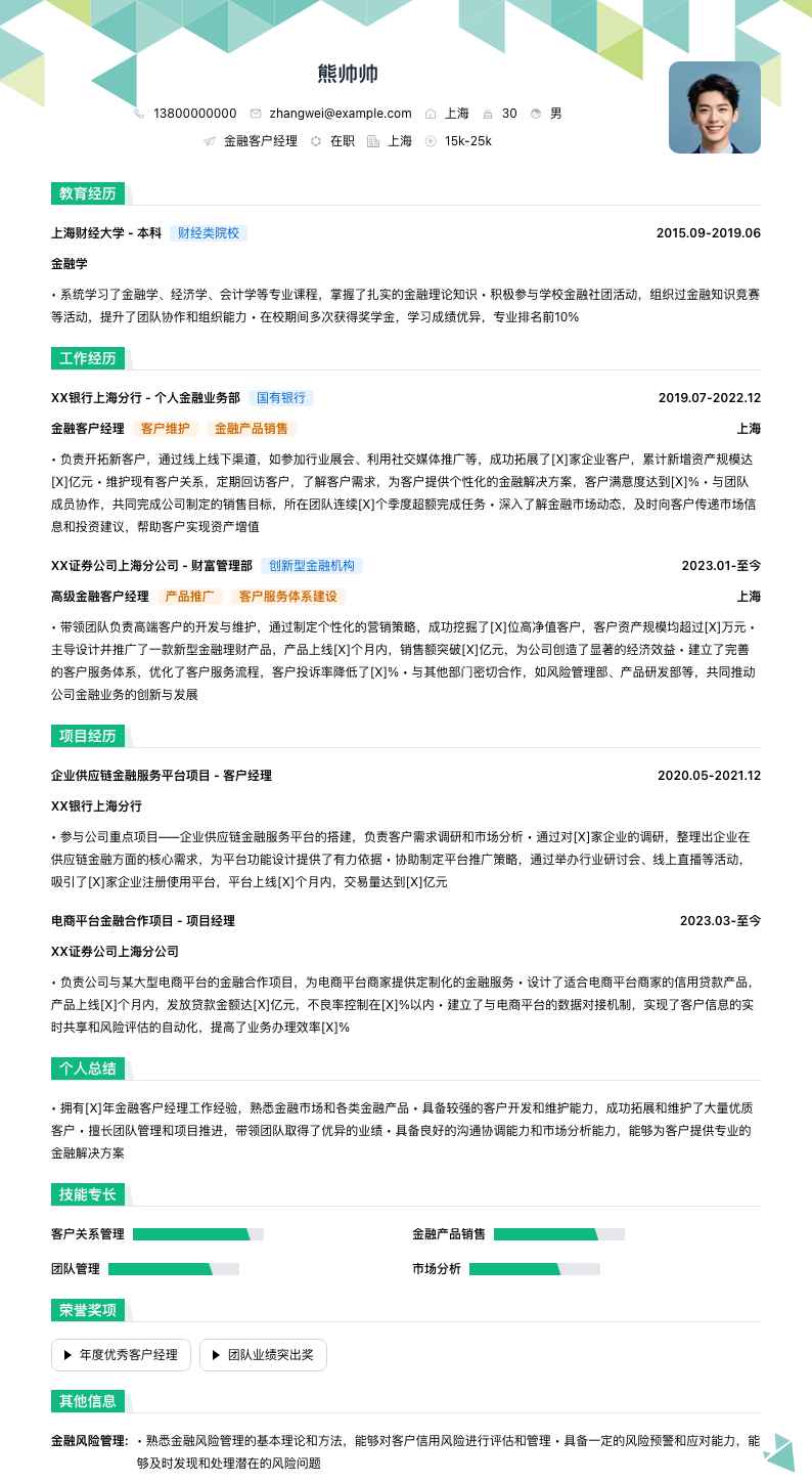 金融客户经理简历模板