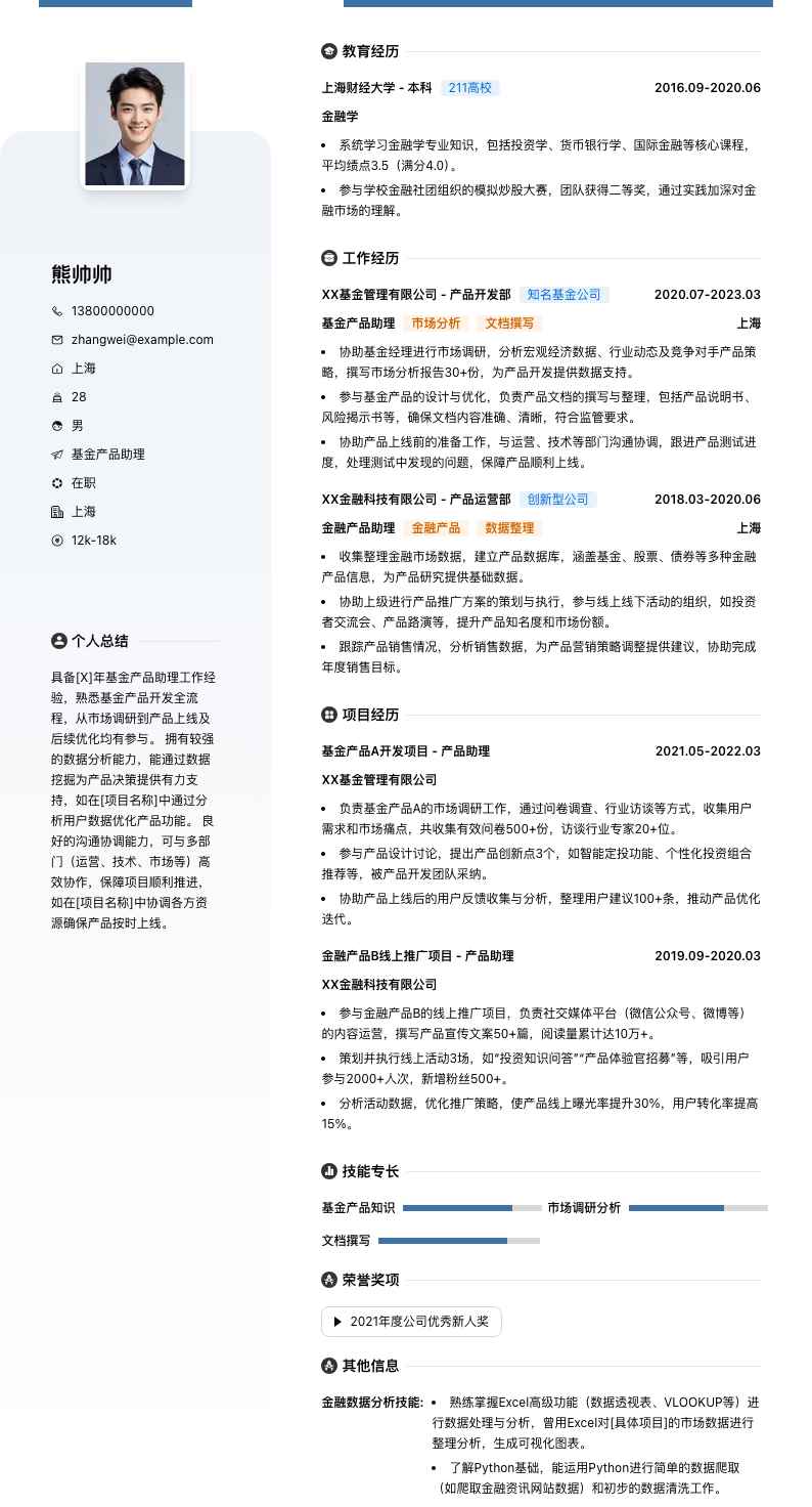 基金产品助理简历模板