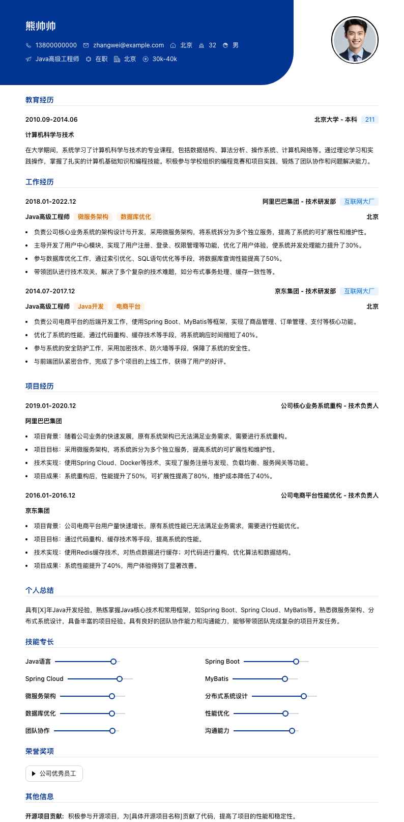 java高级工程师简历模板
