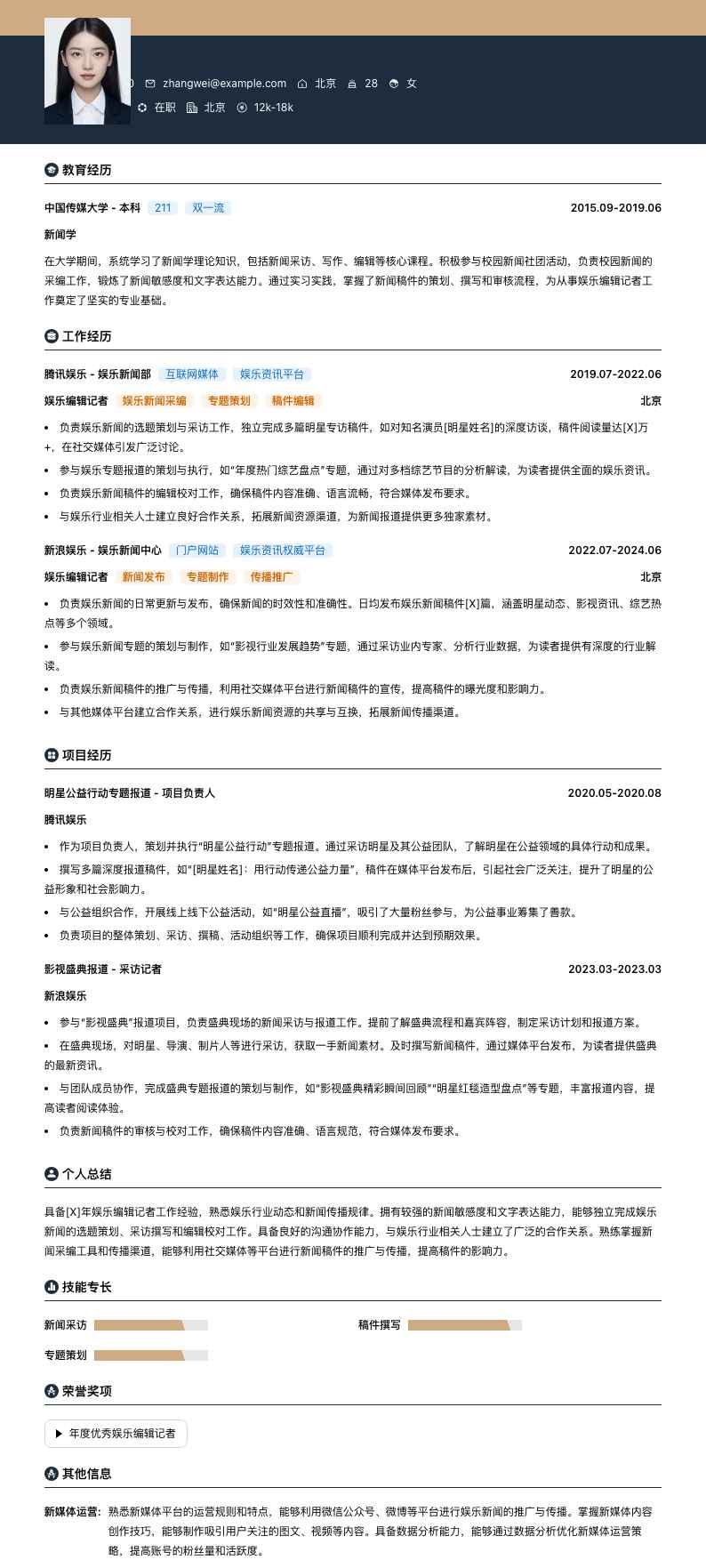 娱乐编辑记者简历模板