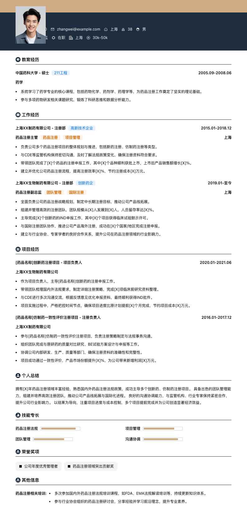 药品注册副总监简历模板