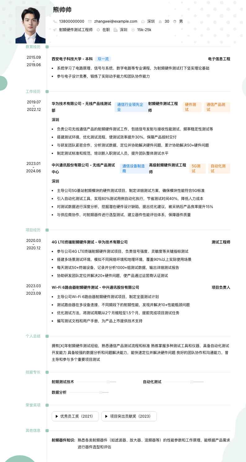射频硬件测试工程师简历模板