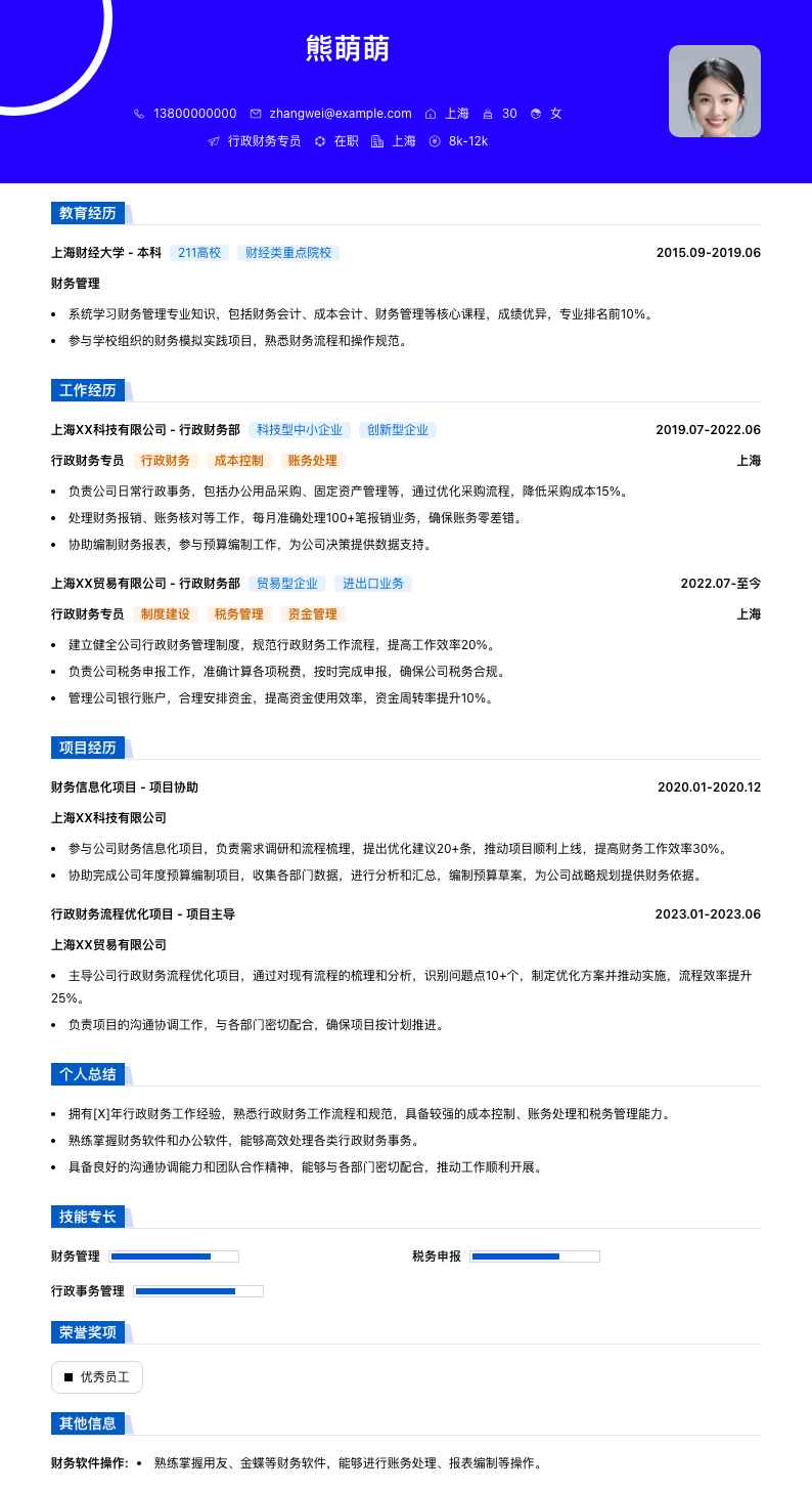 行政财务专员简历模板