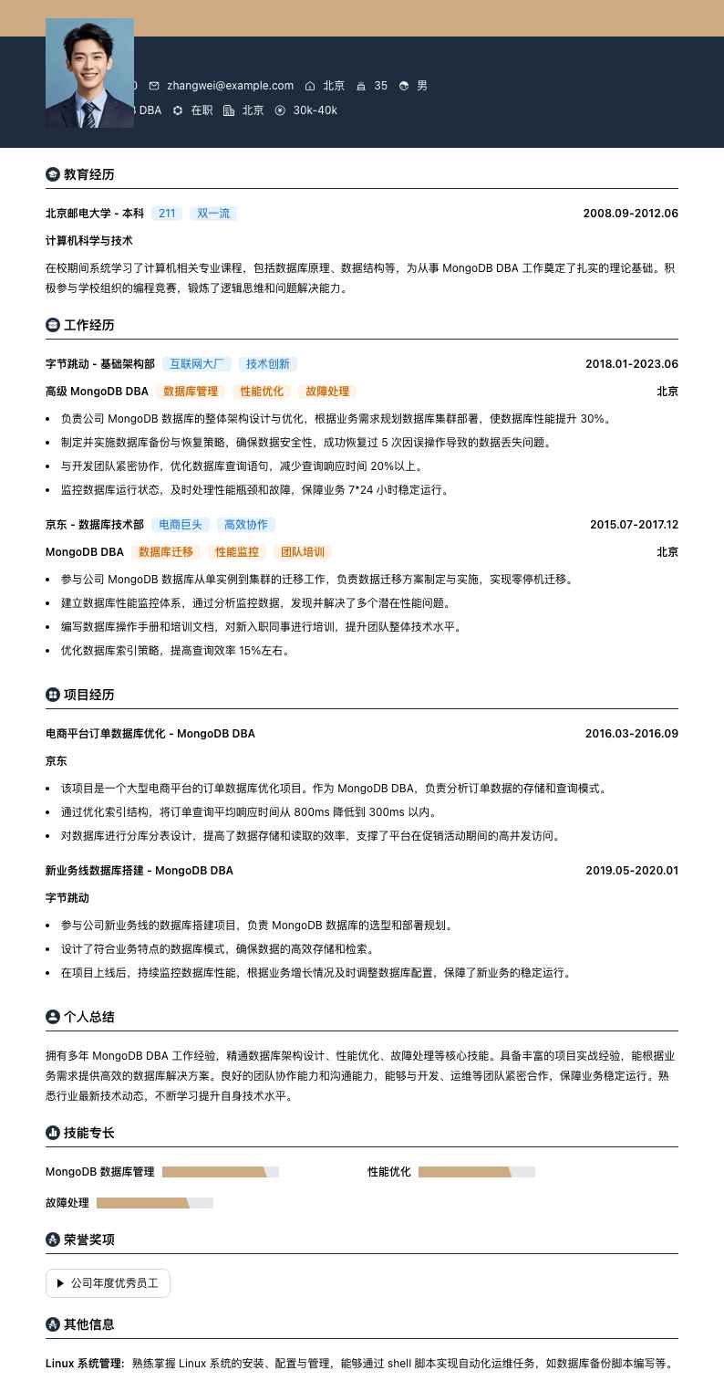 高级MongoDB DBA简历模板