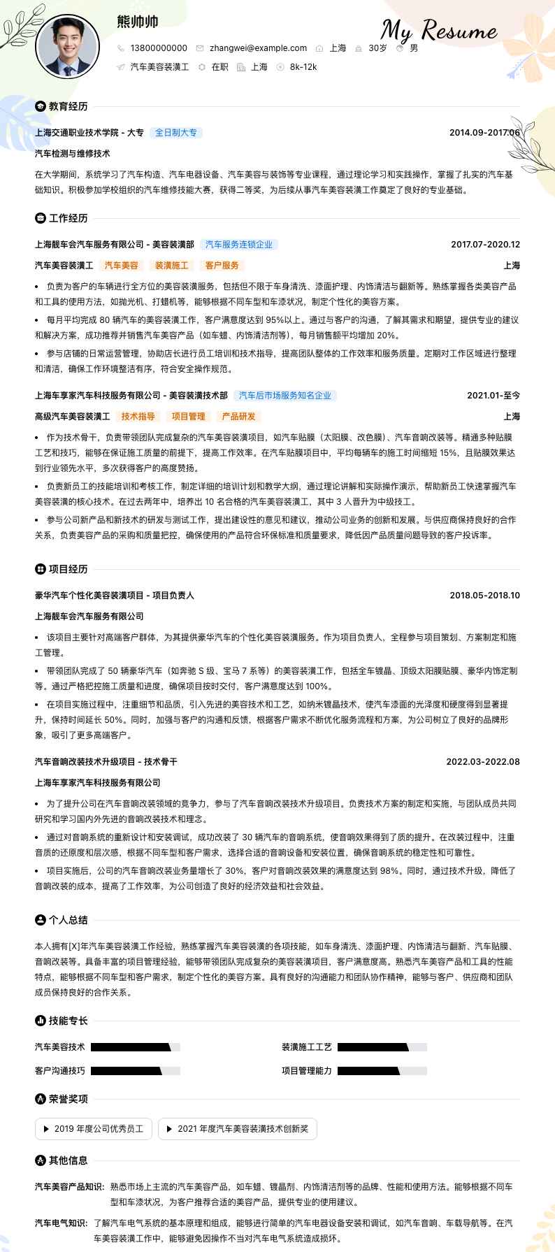 汽车美容装潢工简历模板