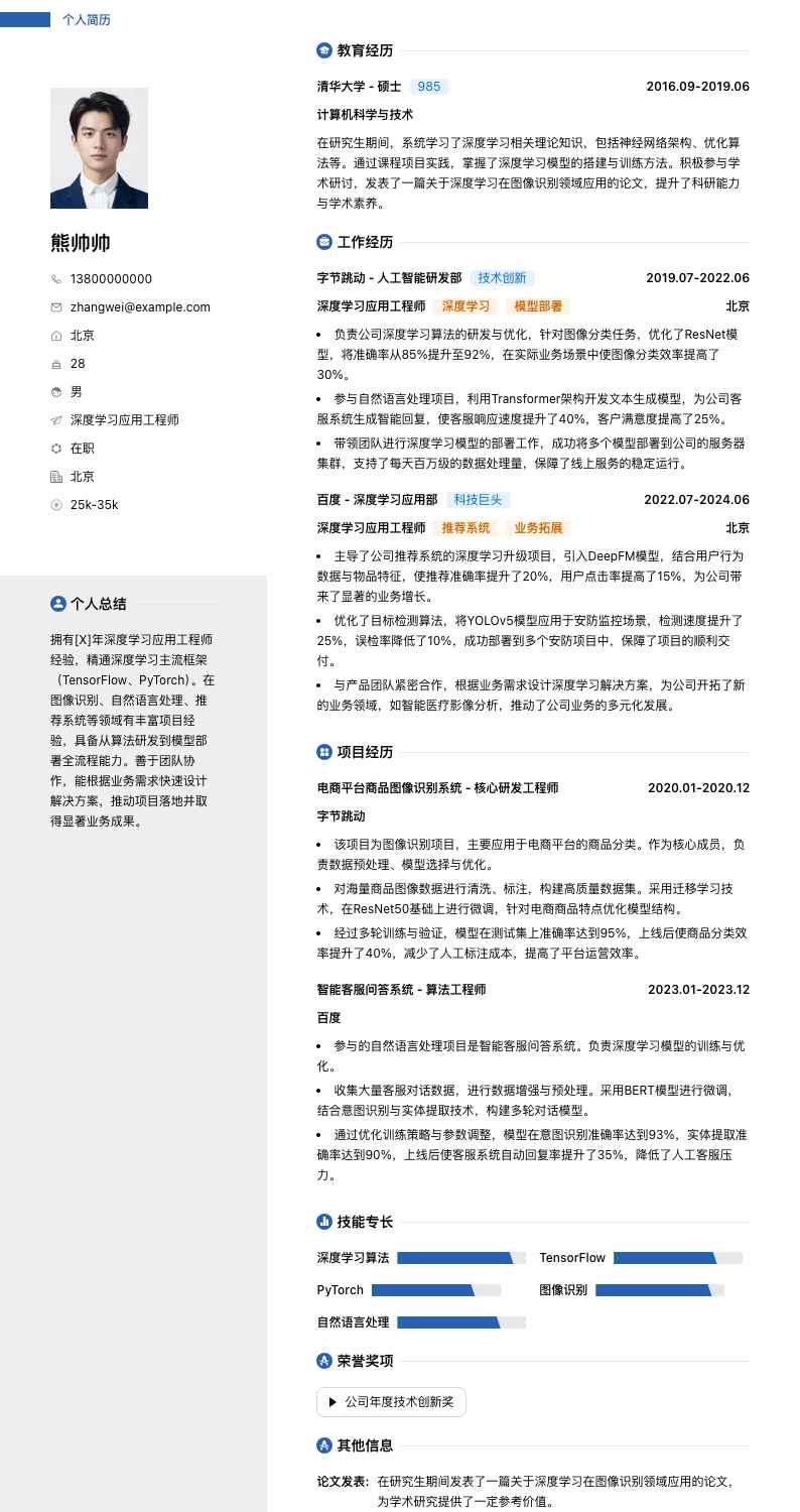 深度学习应用工程师简历模板