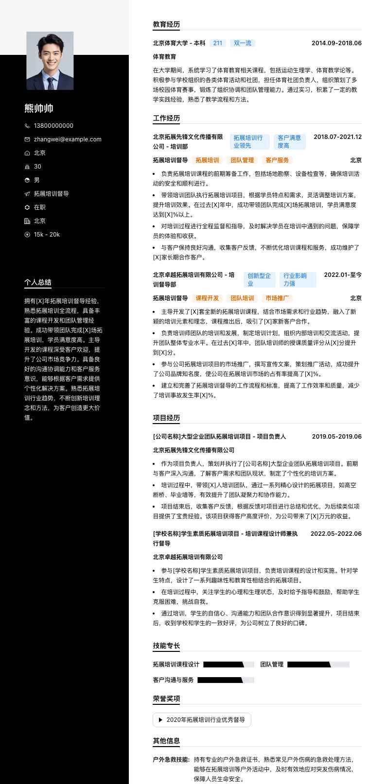 拓展培训督导简历模板
