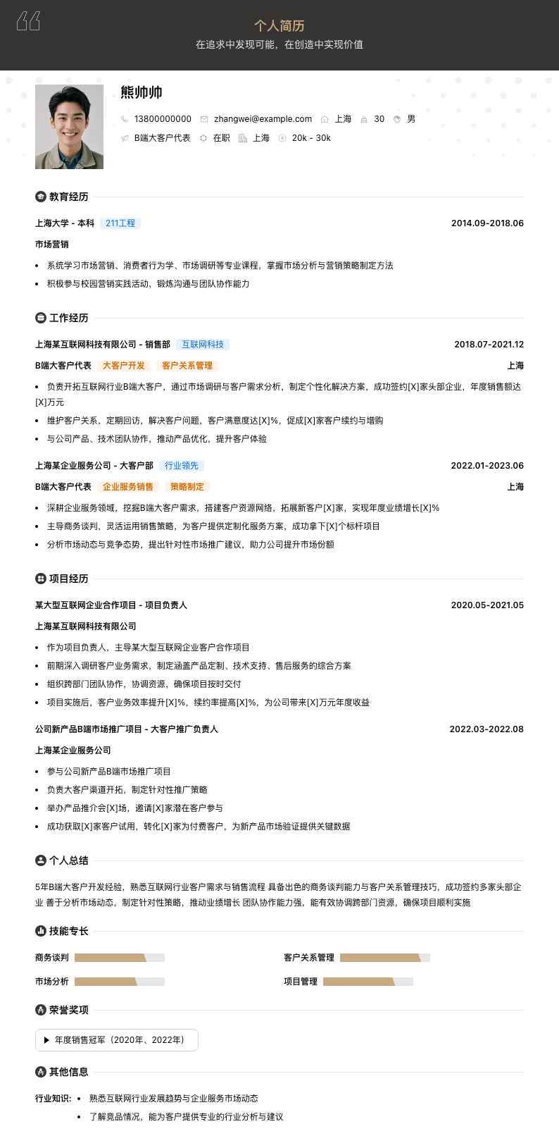 b端大客户代表简历模板