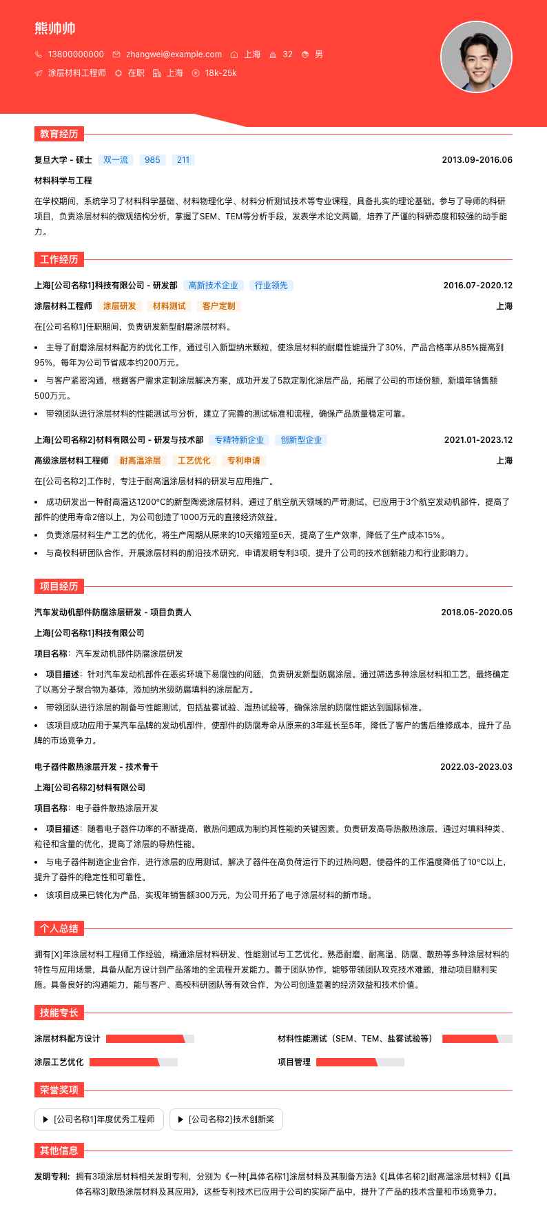 涂层材料工程师简历模板