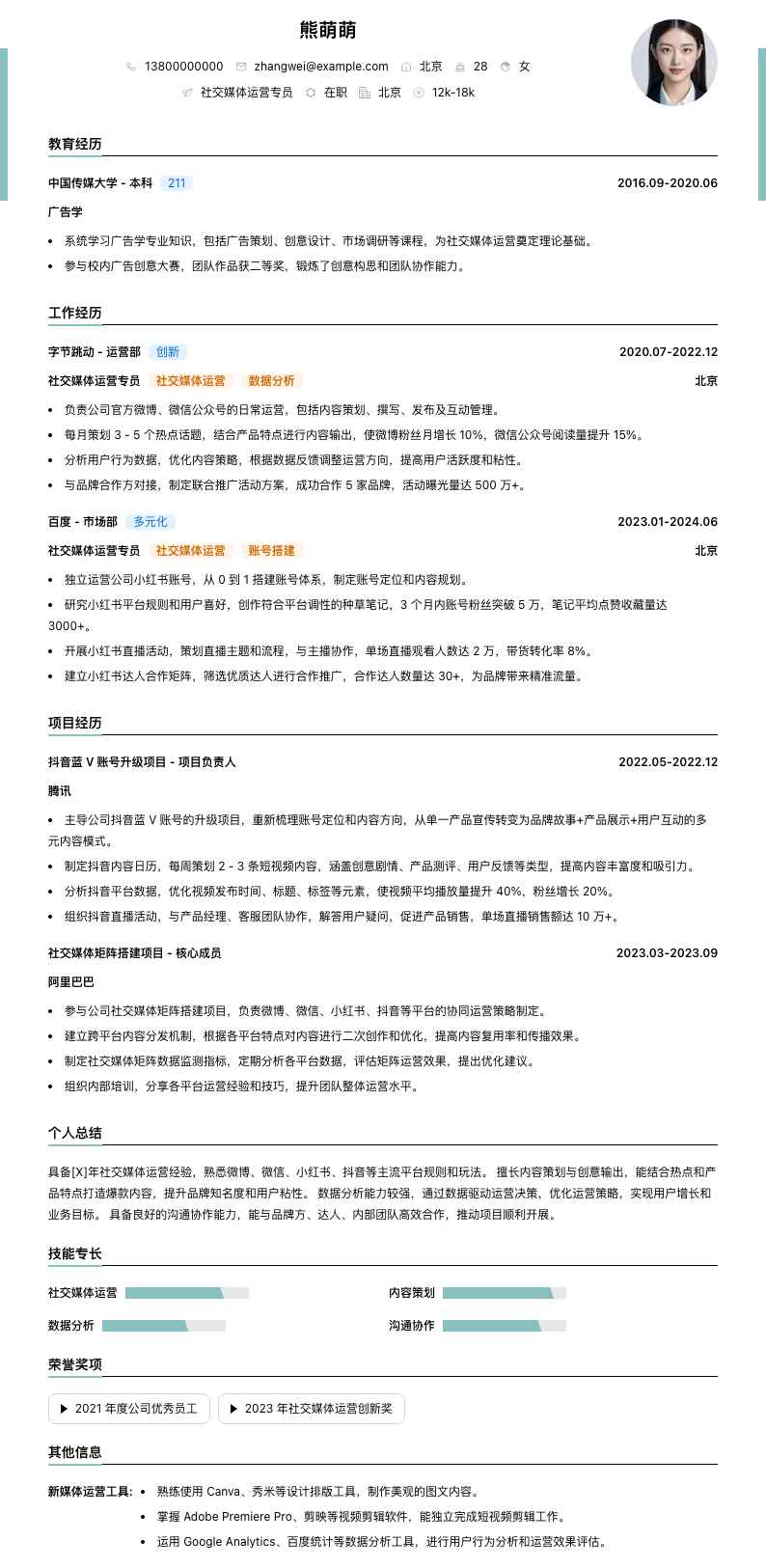 社交媒体运营专员简历模板