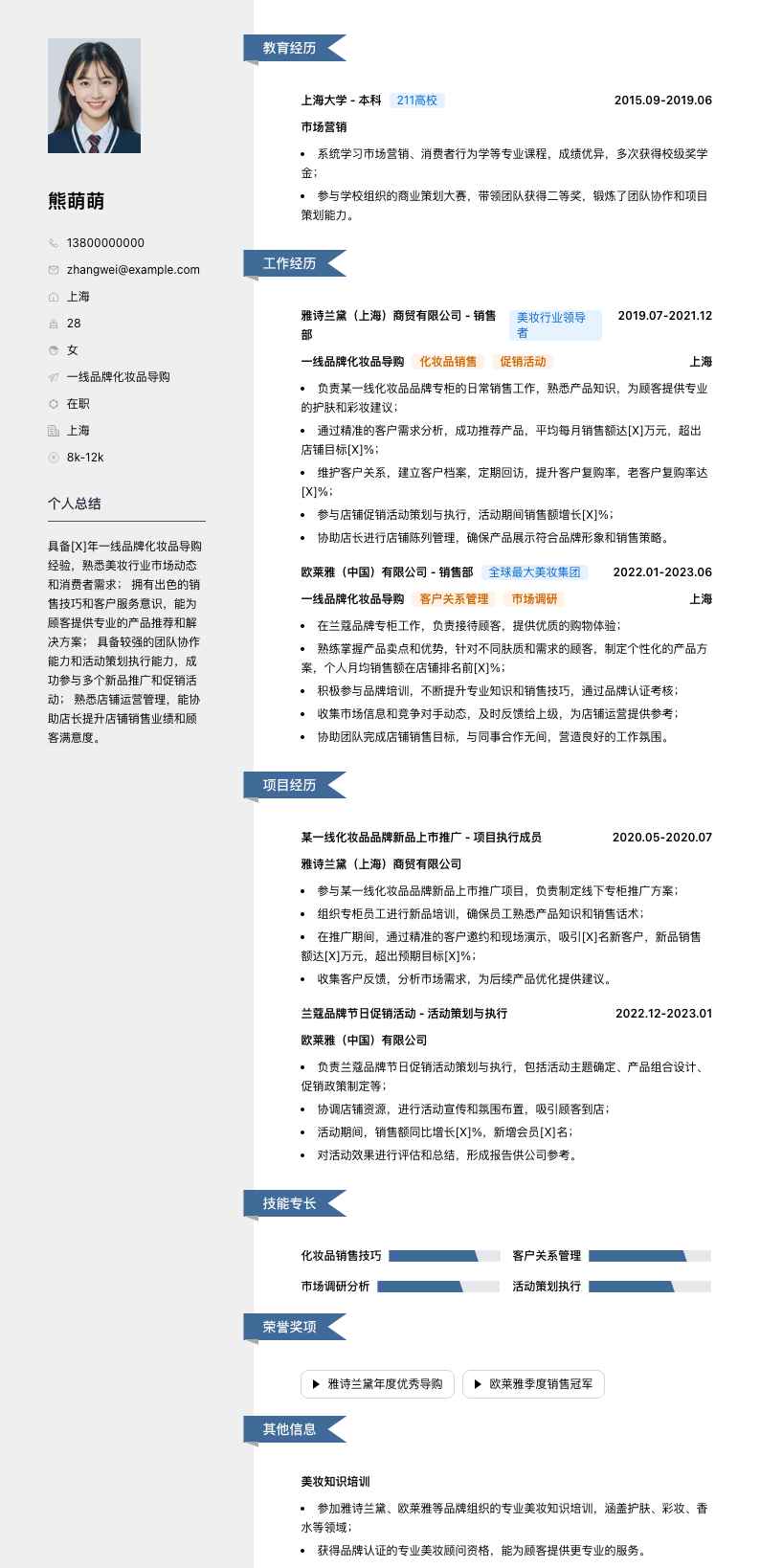 一线品牌化妆品导购简历模板
