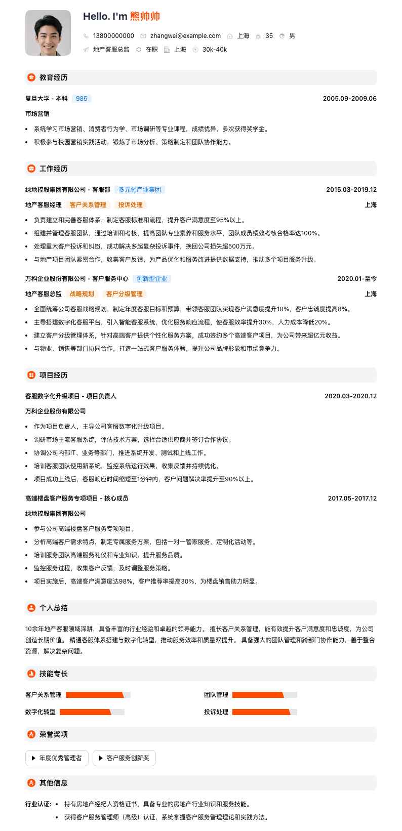 地产客服总监简历模板