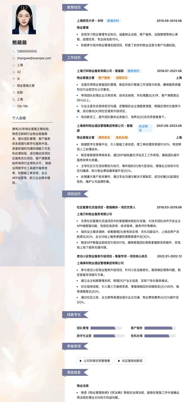 物业客服主管简历模板