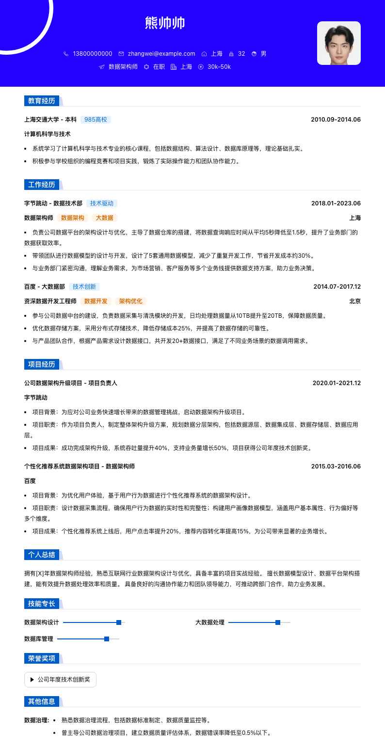 数据架构师简历模板