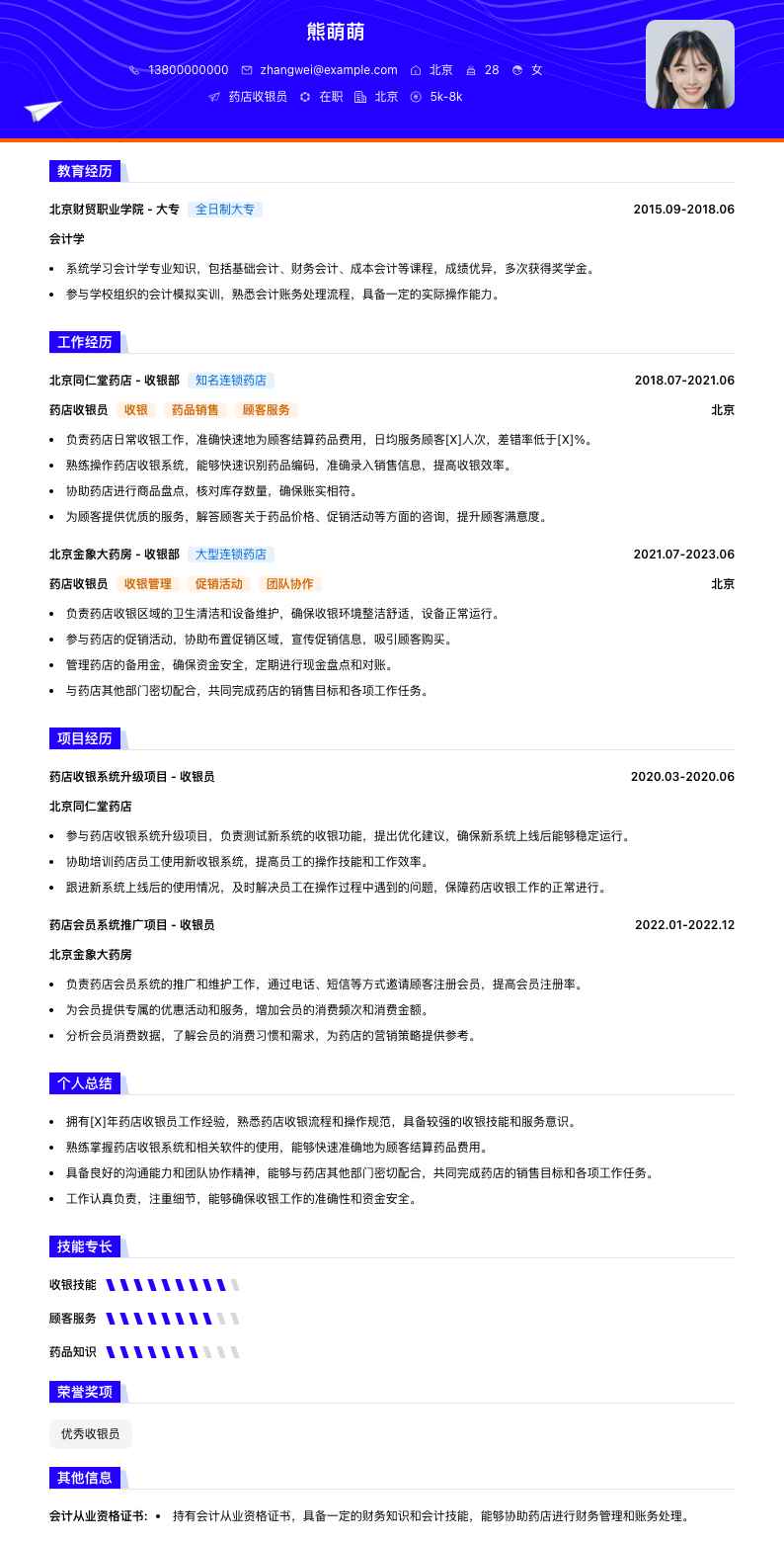 药店收银员简历模板